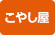 こやし屋 こやし屋